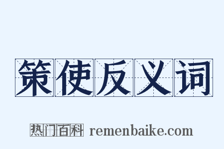 策使反义词是什么意思的图片